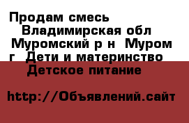 Продам смесь Nestogen 1 - Владимирская обл., Муромский р-н, Муром г. Дети и материнство » Детское питание   